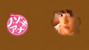 ノ・ゾ・キ・ア・ナ — foto 2
