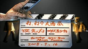打, 打个大西瓜 — foto 1