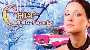 Снег на голову — foto 1