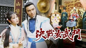 決戰玄武門 — foto 1