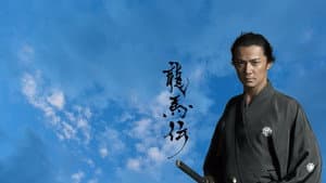 龍馬伝 — foto 1