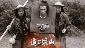 逼上梁山 — foto 1