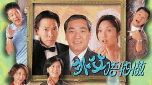 外父唔怕做 — foto 1