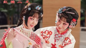 红楼二尤 — foto 1