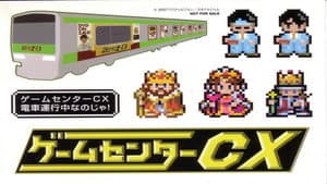 ゲームセンターCX — foto 2