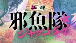 邪魚隊／ジャッコタイ — foto 1