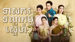 รอยรักรอยบาป — foto 1
