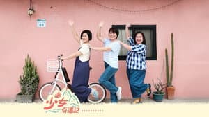 老少女奇遇記 — foto 2