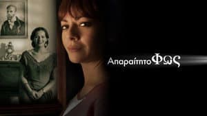 Απαραίτητο Φως — foto 2