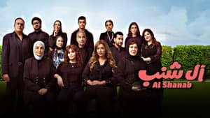 آل شنب — foto 5