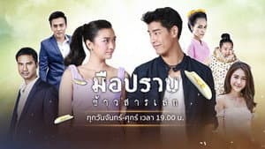 มือปราบข้าวสารเสก — foto 1