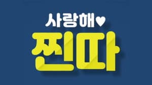 사랑해, 찐따! — foto 1