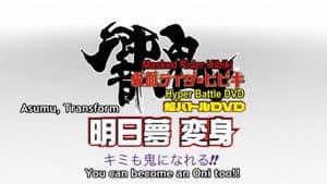 仮面ライダー響鬼 明日夢変身！キミも鬼になれる！！ — foto 1