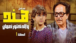 هند والدكتور نعمان — foto 1
