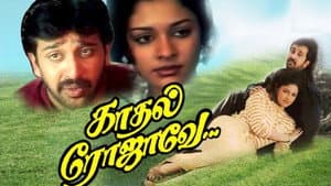 காதல் ரோஜாவே — foto 1