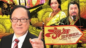 瘋狂歷史補習社 — foto 1
