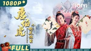 唐伯虎之偷天换日 — foto 1