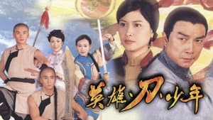 英雄·刀·少年 — foto 1