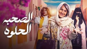 الصحبة الحلوة — foto 1