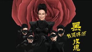 我阿媽係黑玫瑰 — foto 1