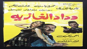 وداد الغازية — foto 1