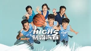 High 5 制霸青春 — foto 1