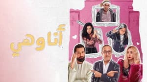 انا وهي — foto 1