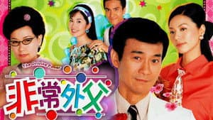 非常外父 — foto 1