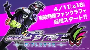 仮面ライダーゲンムズ ─ザ・プレジデンツ─ — foto 1