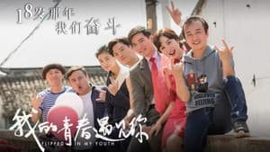 我的青春遇见你 — foto 2