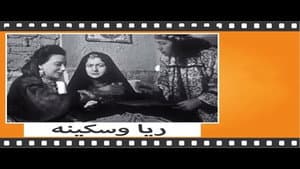ريا وسكينة — foto 2