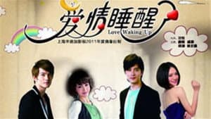 爱情睡醒了 — foto 2