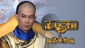 滿清十三皇朝 — foto 5