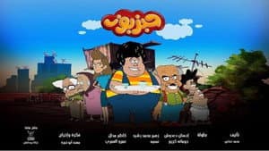 حبزبوز — foto 1