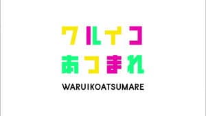 ワルイコあつまれ — foto 4