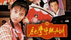 月兒彎彎照九州 — foto 1