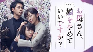 お母さん、娘をやめていいですか？ — foto 1