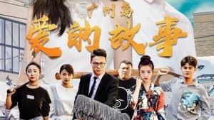 爱的故事广州篇 — foto 1