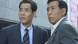 はぐれ刑事純情派 — foto 1
