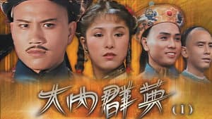 大内群英 — foto 1