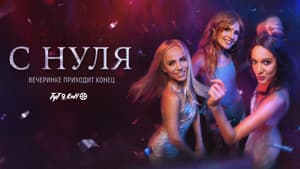 С нуля — foto 1