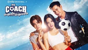 ตะลุมรัก ตะลุมบอล — foto 1