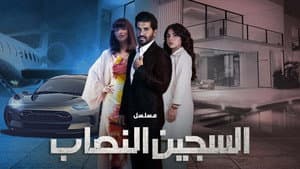 السجين النصاب — foto 1
