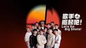 歌手崛起吧！ — foto 1
