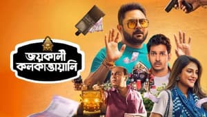 জয় কালী কলকাত্তাওয়ালি — foto 1