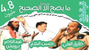 مسرحية ما يصح إلا الصحيح — foto 1