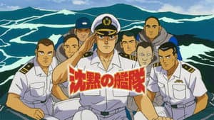 沈黙の艦隊 — foto 1