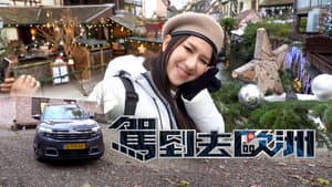 駕到去歐洲 — foto 1
