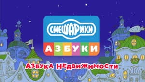 Смешарики: Азбука недвижимости — foto 1
