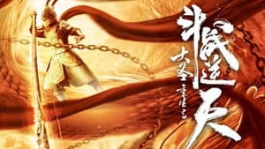 大圣重生之斗战逆天 — foto 2
